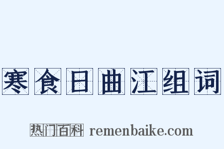 寒食日曲江组词是什么意思的图片